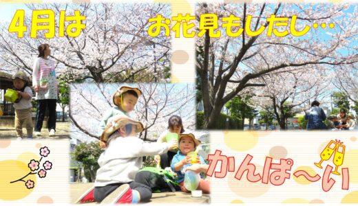 4月は…